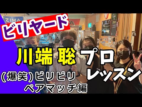 【ごめん禁止！】川端聡プロレッスン vol.2 ビリビリペアマッチ①【１人１打】