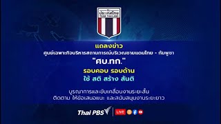 ศบ.ทก.แถลงสถานการณ์ชายแดนไทย-กัมพูชา | ThaiPBS | 6 ส.ค. 68