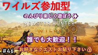 【参加型】太刀一筋で逝く『モンハンワイルズ』目指せHR999への道！　#４６