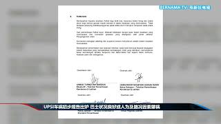 20250614 UPSI车祸初步报告出炉 巴士状况良好或人为及路况因素肇祸