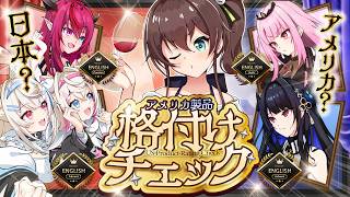 【格付けチェック】君は海外製品と日本製品を見分けられるか！？【ホロライブ/夏色まつり】