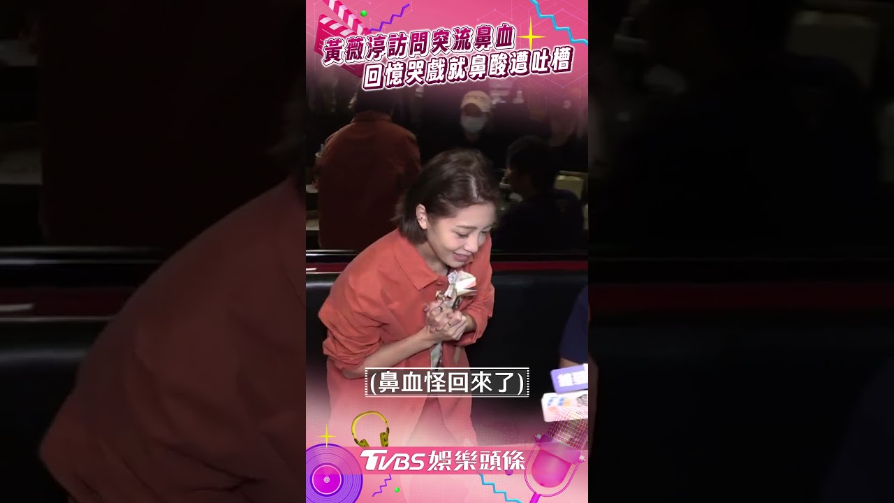 影音/黃薇渟突流鼻血驚呆全場 回憶哭戲鼻酸遭馬志翔吐槽