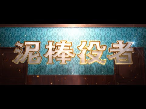 泥棒役者　本予告