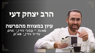 עיון במצוות מהפרשה | פרשת שמות | פטור בדיני אדם וחייב בדיני שמים | הרב יצחק דעי (ישיבת אור עציון) - התמונה מוצגת ישירות מתוך אתר האינטרנט יוטיוב. זכויות היוצרים בתמונה שייכות ליוצרה. קישור קרדיט למקור התוכן נמצא בתוך דף הסרטון