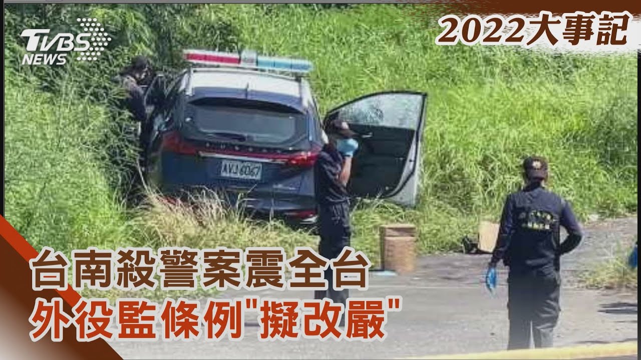 亡羊補牢!台南殺警案震全台 外役監條例「擬改嚴」