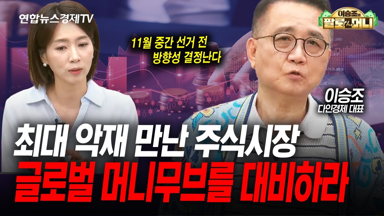 마이크론 실적 발표 이후 이렇게 대응하세요 (이승조) | 팔로더머니 2026년 9월30일 방송