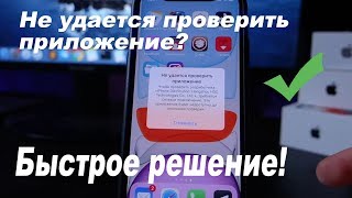 Не удается проверить приложение в iOS? Быстрый способ решения этой ошибки на iPhone