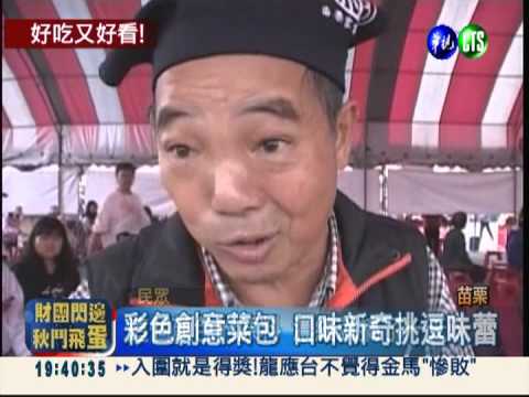 "彩色"菜包造型新奇 民眾搶嚐鮮!