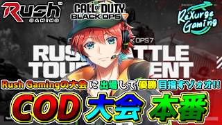 【CoD:BO7大会】ついに開幕！『Rush Battle Tournament Final』本番!!優勝を全力で狙うゾ!!!!🍀/ 🍀💎BO7【初見さん歓迎】【Azuki LIVE】
