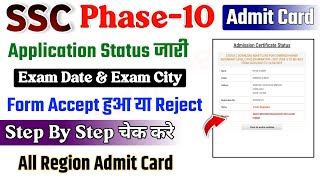 SSC Phase 10 Admit Card 2022 || Exam Date & Exam City Kaise chek kare ?
