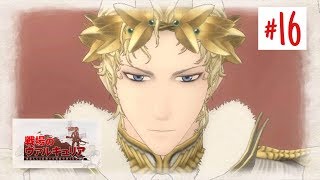 [初見の方と歩む]#16 戦場のヴァルキュリア リマスター