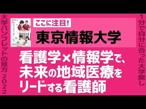 看護学科 「志望大学が見つかる1分動画」東京情報大学/看護学部【看護学×情報学で、未来の地域医療をリードする看護師】