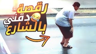 تحدي مع سويمي وخلودي رقصة دقني بالشـارع