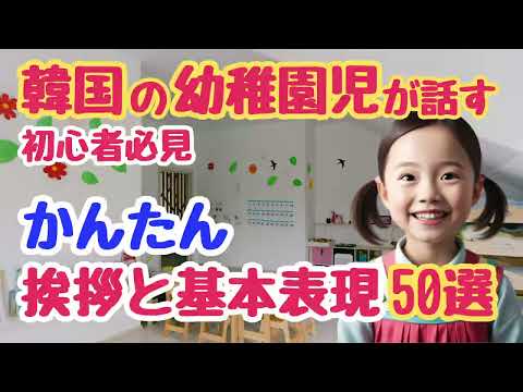 Learn Korean for Seniors: 50 Basic Phrases Kids Use | Absolute Beginner & Daily Conversation