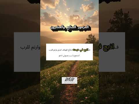 المزامير 27 ترتيل