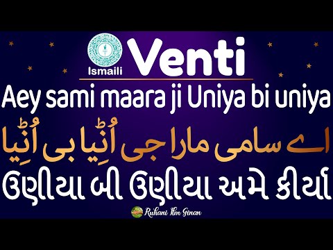 Ismaili Ginan | Aey sami maaraa ji uniya bi uniya | Venti & Giryawazari | ઉણીયા બી ઉણીયા અમે કીર્યા