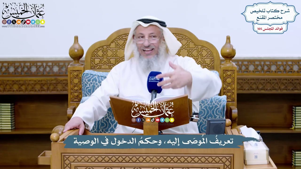 4785 - تعريفُ المُوصَى إليه، وحكمُ الدخول في الوصية - عثمان الخميس