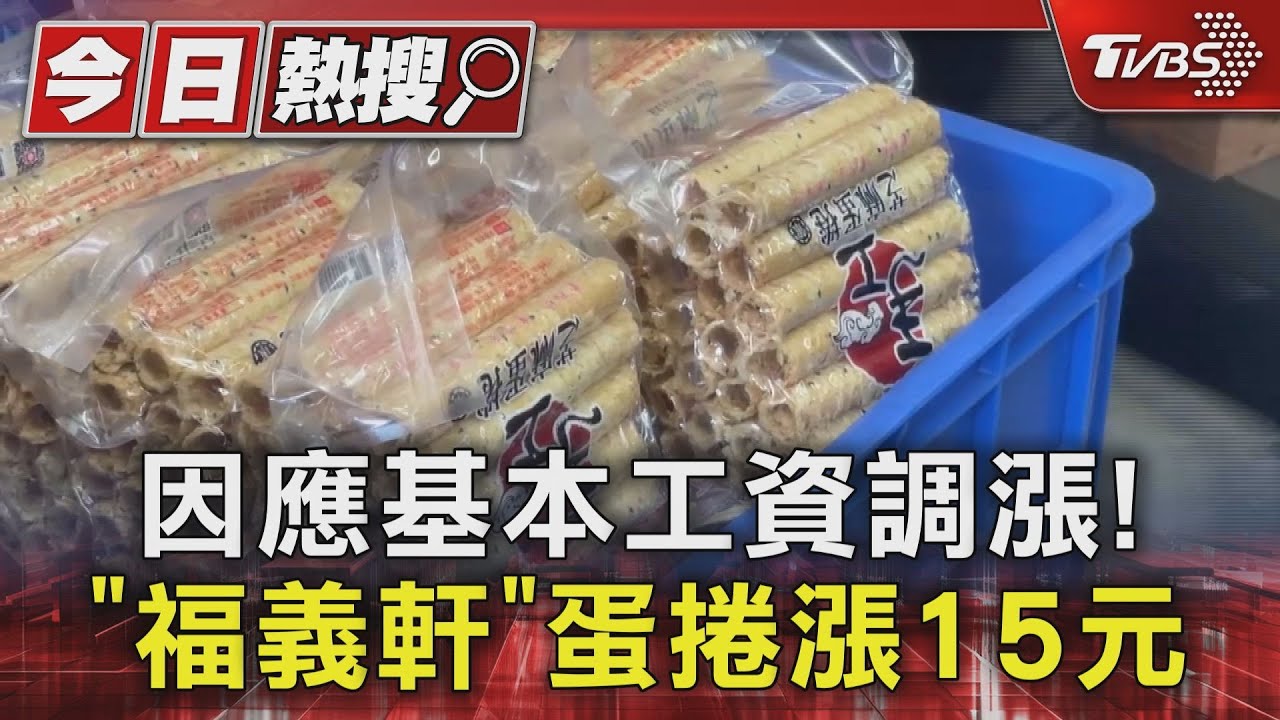 因應基本工資調漲!「福義軒」蛋捲漲15元