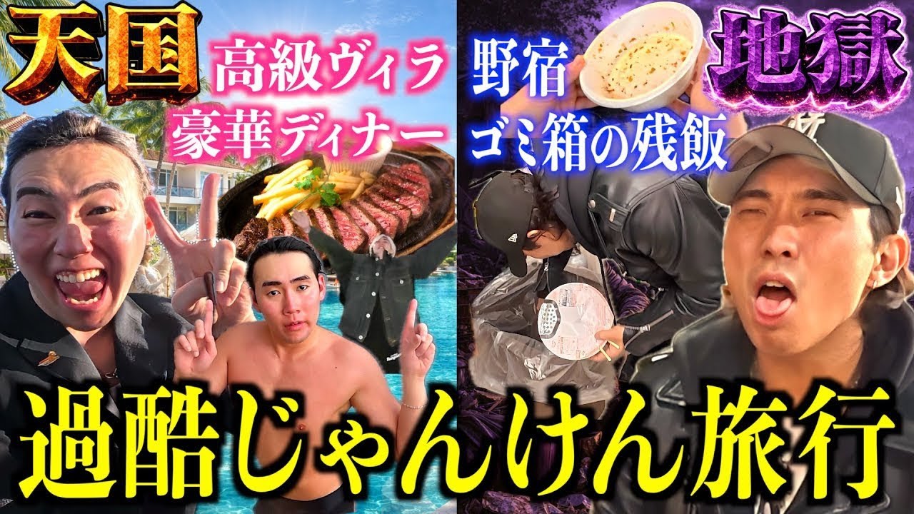 【30万奢り/野宿/ゴミ箱の残飯】天国地獄がじゃんけんだけで決まる過酷すぎる旅行が始まった。