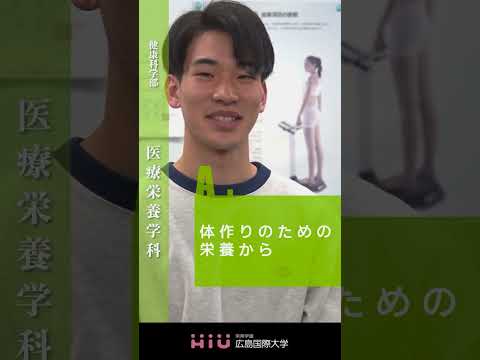 study　広島国際大学 医療栄養学科③