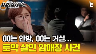 Download lagu [#용감한형사들2] 형사에게 트라우마를 남긴 잔혹 범죄, 부산 아내 내연녀 살인 사건ㅣ요약본 mp3