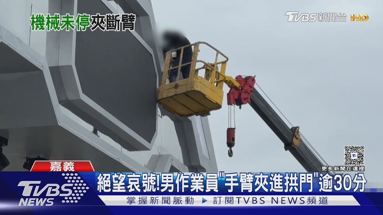 影音/台灣燈會驚傳工安意外! 作業員手臂「遭夾半小時」痛苦哀號