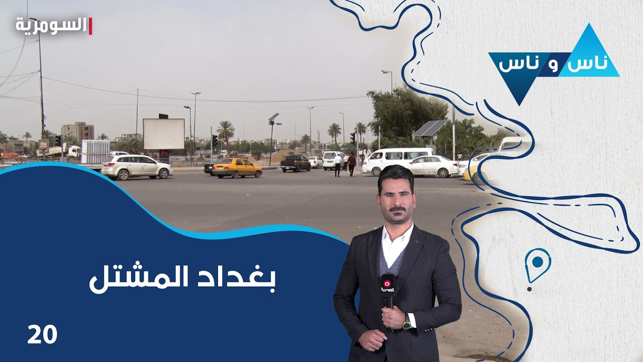 فيديو | بغداد المشتل - ناس وناس م٩ - الحلقة ٢٠