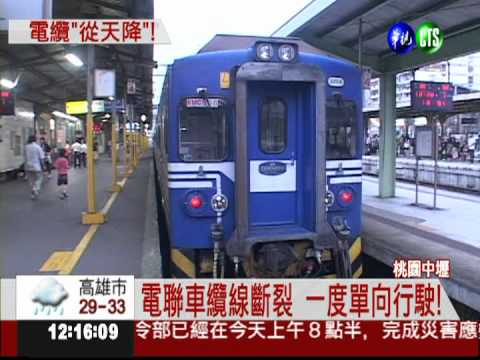 台鐵電聯車纜線斷裂 20班次誤點