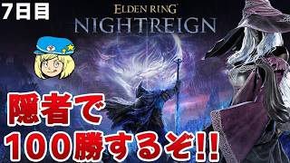【エルデンリングナイトレイン】7日目 隠者で100勝するぞ！#276【ELDEN RING NIGHTREIGN】