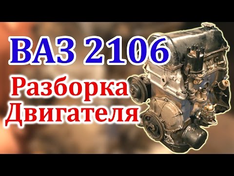 ВАЗ 2106 Разборка Двигателя