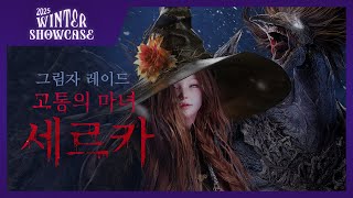 그림자 레이드 '고통의 마녀, 세르카' | 2025 Winter Showcase Official Trailer