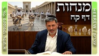 מרכז דף יומי - מנחות דף קח. - ר' אלי סטפנסקי שליט"א