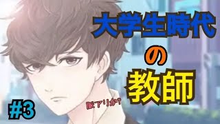 【実況】大学時代の先生は脈アリか？ #3