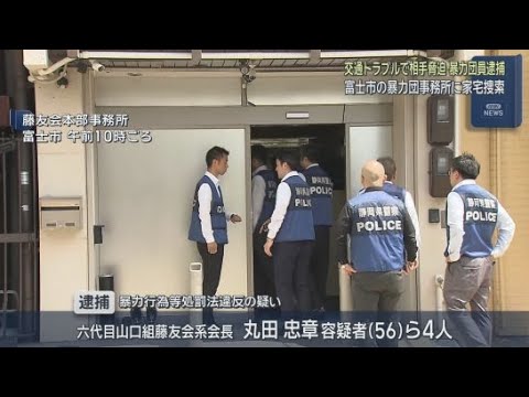 YouTube Video 暴力団会長が交通トラブルの相手を脅したか　幹部・組員計3人呼び出し取り囲む　静岡・富士市