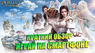 Perfect World Mobile: Gods War - ИГРАЙ НА СМАРТФОНЕ \ Краткий Обзор 2025