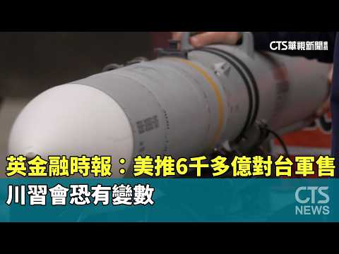 英金融時報：美推6千多億對台軍售　川習會恐有變數