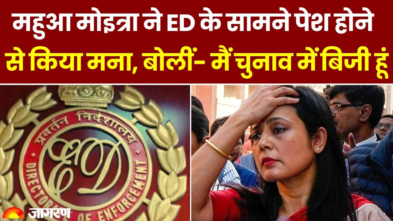 Breaking News: ED के समन पर Mahua Moitra ने दिया जवाब 