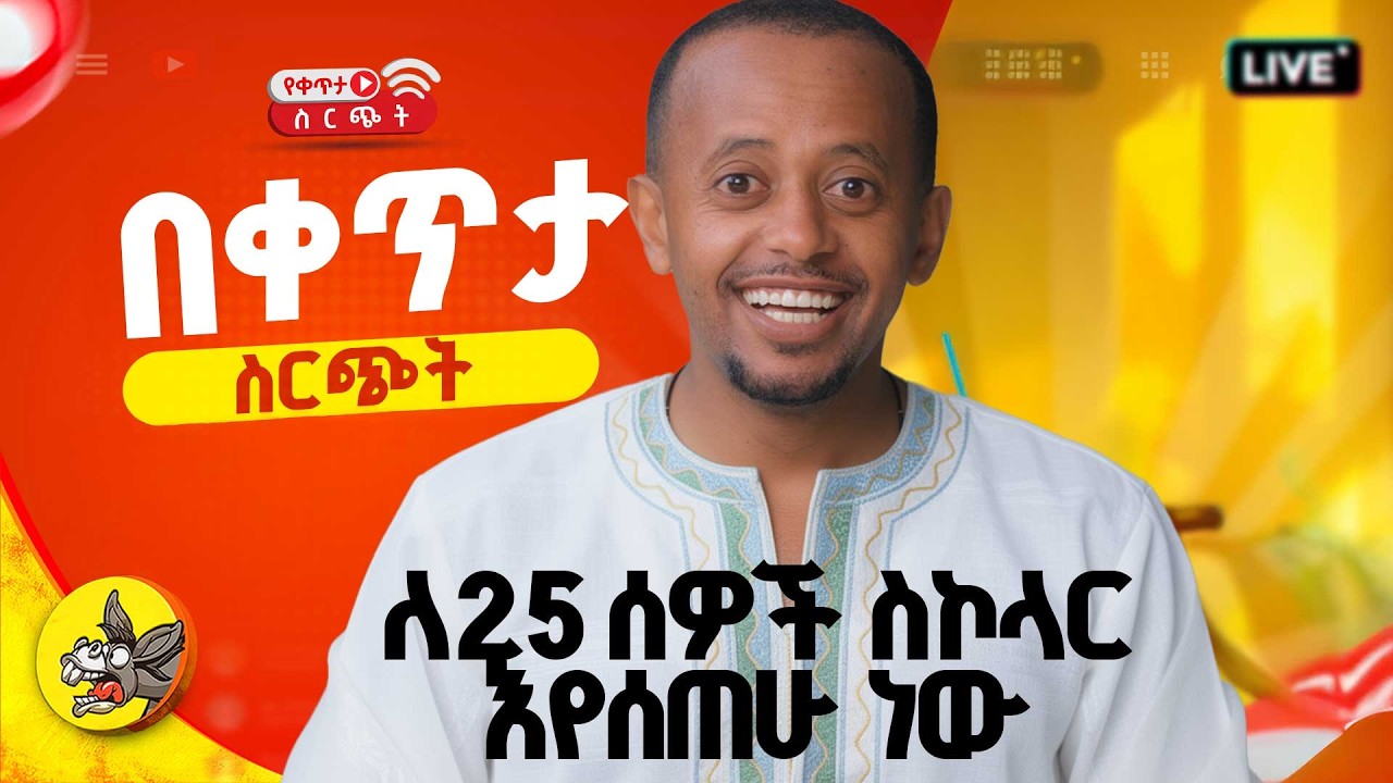 #comedianeshetu #habesha #dinklijoch #livestream