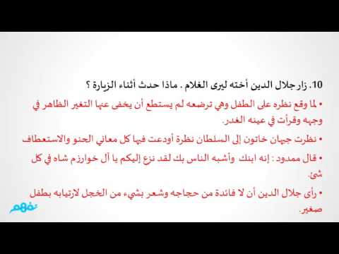 مراجعة عامة على  قصة واإسلاماه - للصف الثاني الثانوي  - الترم الأول - نفهم