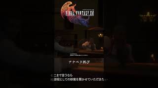 【FF16】  アナベラ再び #ファイナルファンタジーXVI #finalfantasyxvi
