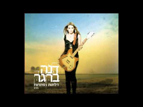 דנה ברגר - דלתות נפתחות