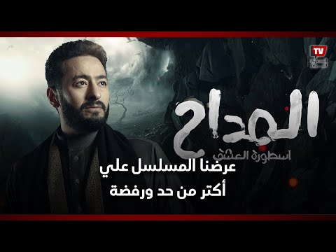 حمادة هلال: المداح دا ابني..وعرضنا المسلسل على ناس قبل كدا بس اترفض