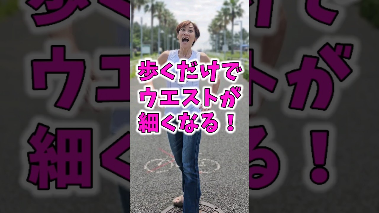 みるみるお腹痩せ！骨盤ウォーク❗歩くだけでウエストくびれる