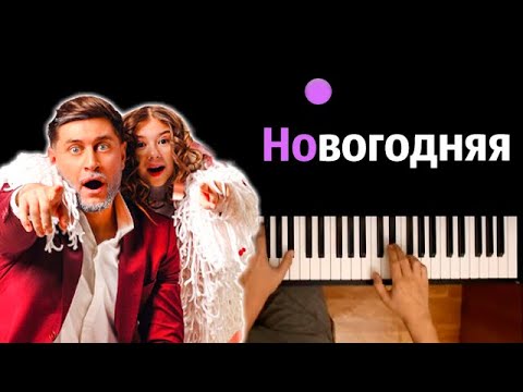 Милана Хаметова & DAVA – Новогодняя ● караоке | PIANO_KARAOKE ● ᴴᴰ + НОТЫ & MIDI