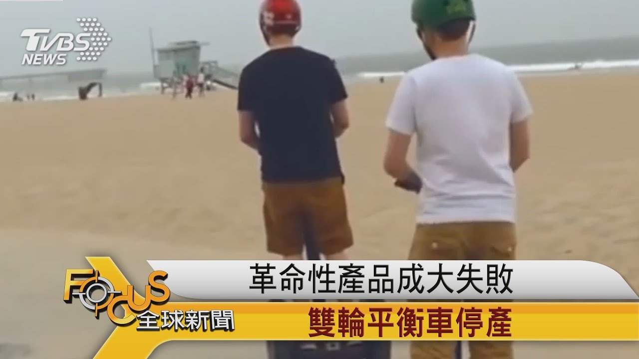 革命性產品成大失敗　雙輪平衡車停產