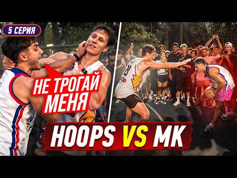 РЕВАНШ HOOPS vs MK / МИРО НЕ ВЫДЕРЖАЛ ТРЭШТОК МК ?