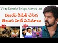 Vijay Remake Telugu Movies List Vijay Remake Tollywood Movies List Vijay Remake Movies List