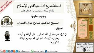 140من279/اسئلة شرح كتاب نواقض الاسلام/في قوله تعالى قل أبالله وآياته يعني كل الآيات/صالح الفوزان image