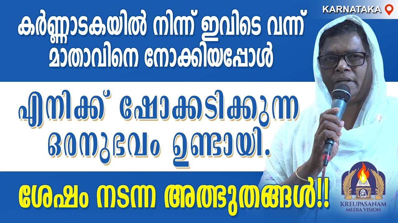 കർണ്ണാടകയിൽ നിന്ന് ഇവിടെ വന്ന് മാതാവിനെ നോക്കിയപ്പോൾ എനിക്ക് ഷോക്കടിക്കുന്ന ഒരനുഭവം ഉണ്ടായി.