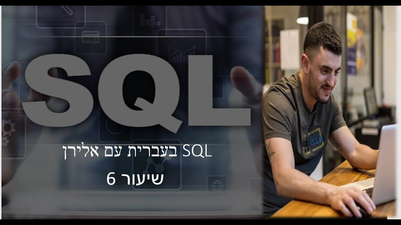 קורס SQL למתחילים שיעור 6 -ORDER BY ו TOP thumbnail